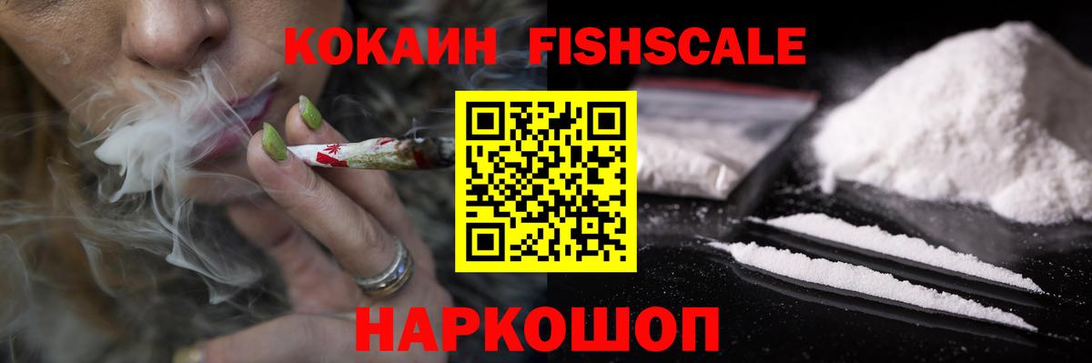 COCAIN Fish Scale Киров